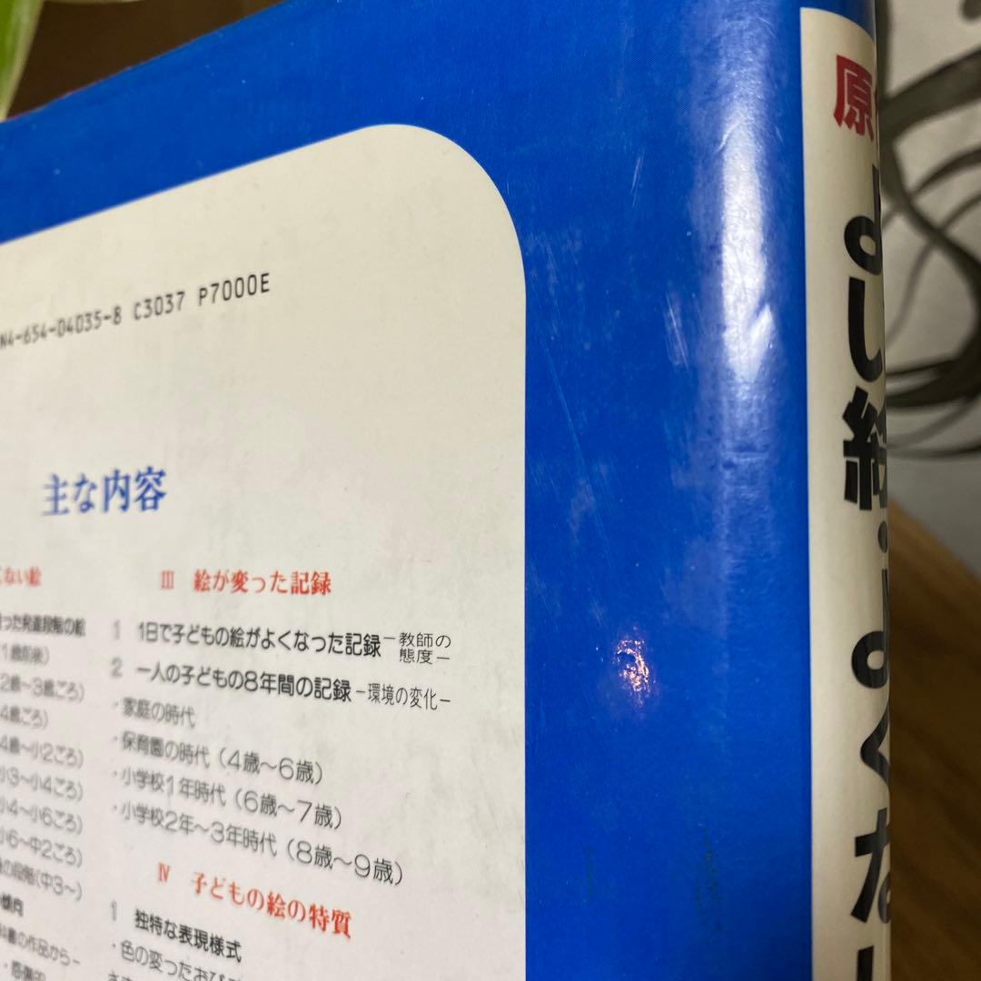 黎明書房　原色　よい絵　よくない絵事典　幼児画・児童画の見方、導き方　絶版本