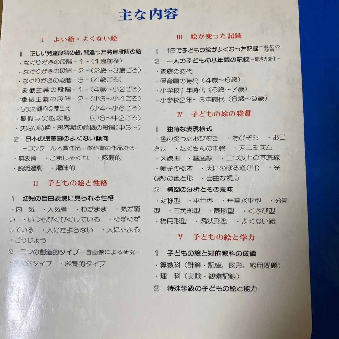 黎明書房　原色　よい絵　よくない絵事典　幼児画・児童画の見方、導き方　絶版本