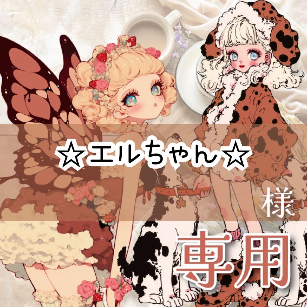 ☆エルちゃん☆様♡ありがとうございます♡