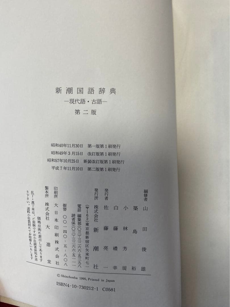 新潮国語辞典 : 現代語・古語