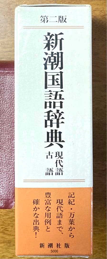 新潮国語辞典 : 現代語・古語