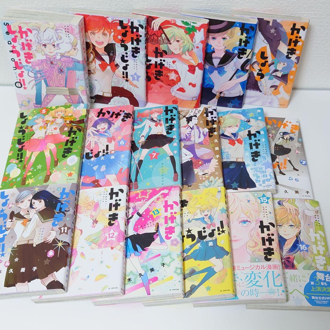 『かげきしょうじょ!!』1-16巻+Season0