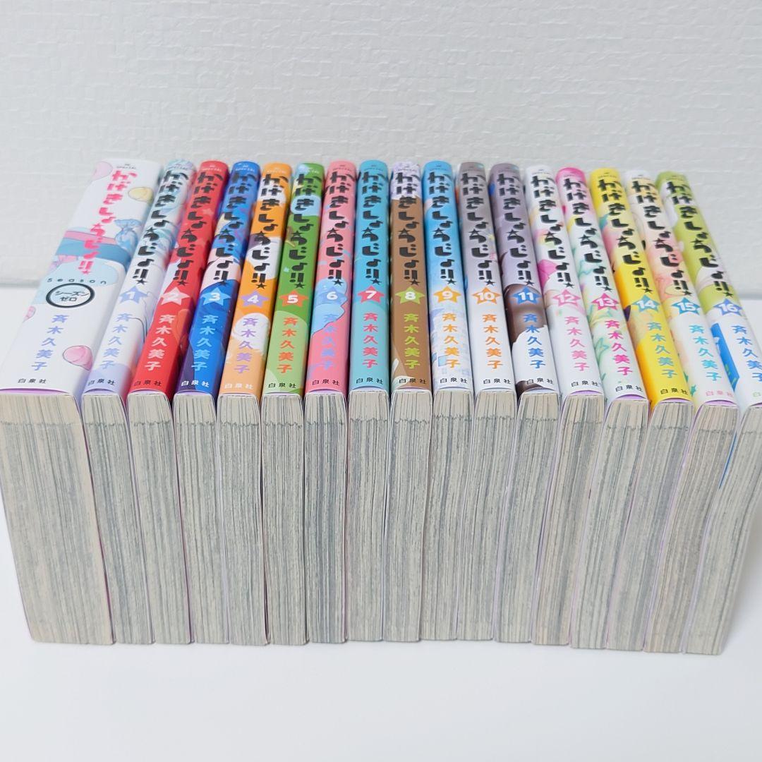『かげきしょうじょ!!』1-16巻+Season0