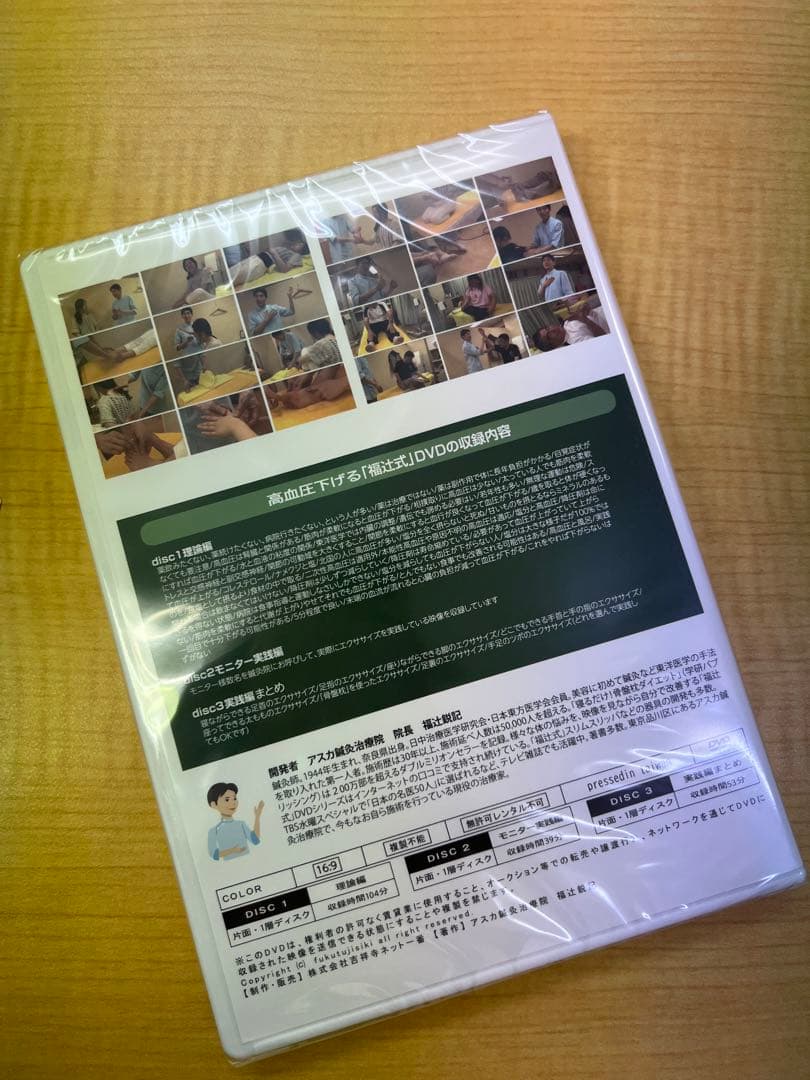 【新品 送料込】高血圧下げる 1分ねころぶ即効 DVD 説明冊子付
