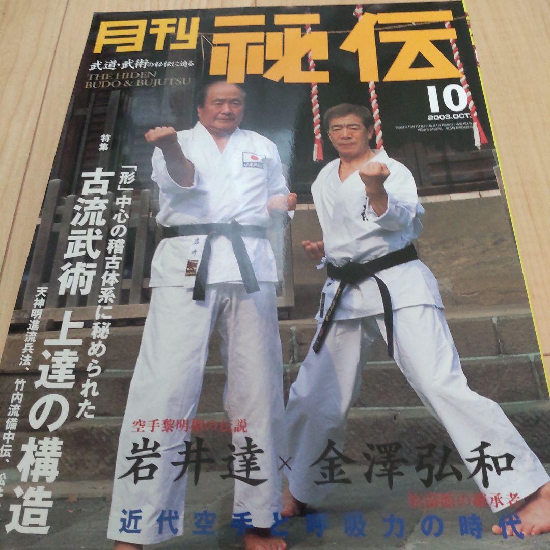 月刊 秘伝 2003 1～8、10～12 計11冊