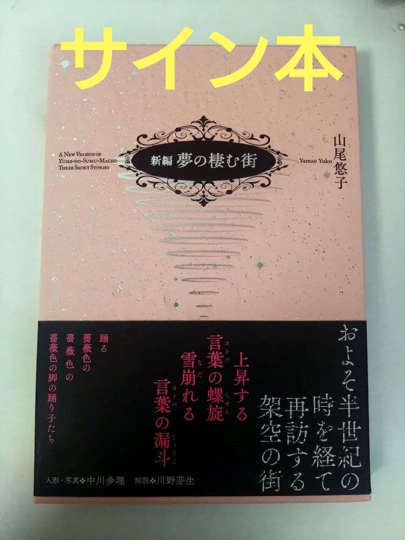 (サイン本)新編 夢の棲む街 山尾悠子著