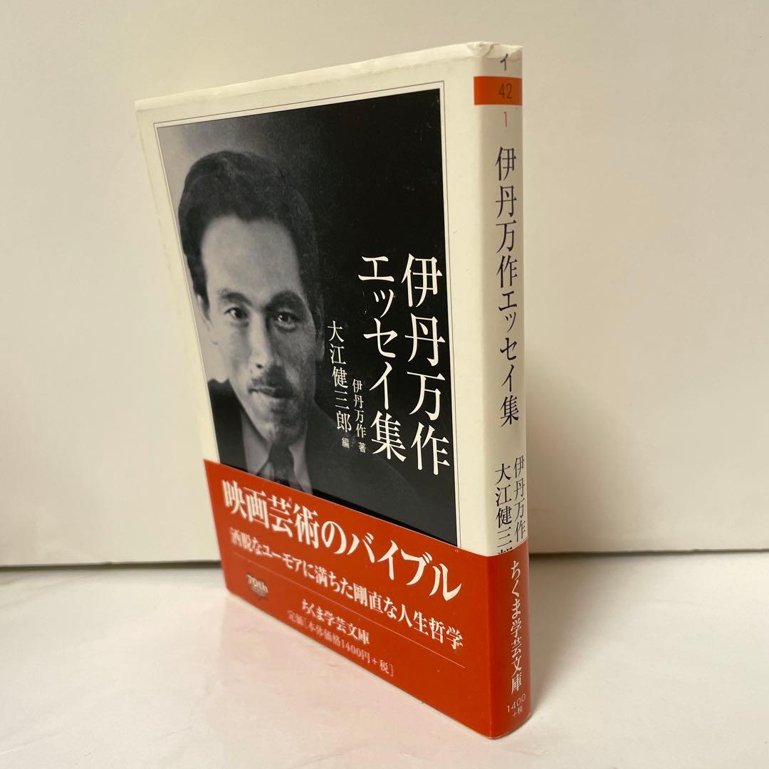 伊丹万作エッセイ集　ちくま学芸文庫