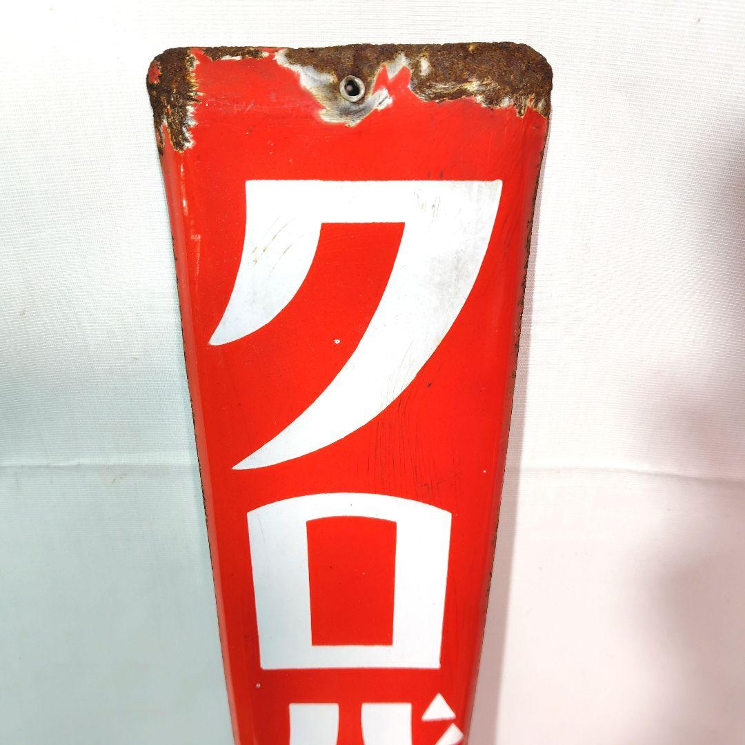 戦前 ホーロー看板 クロバーほゝ紅 口紅 昭和レトロ 希少品 大阪木山製琺瑯看板
