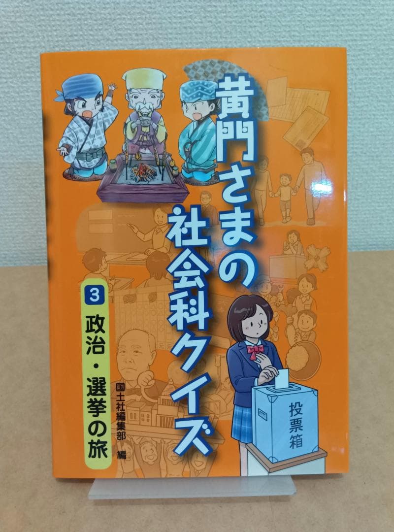 黄門さまの社会科クイズ（全6巻セット）