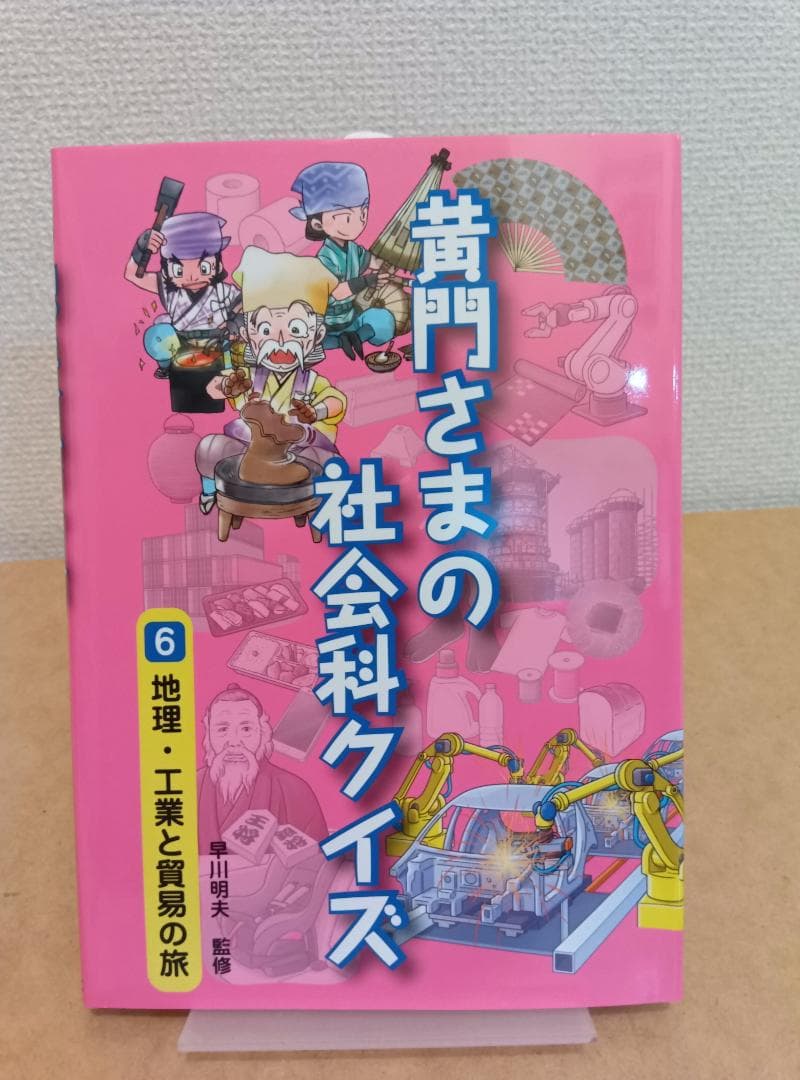 黄門さまの社会科クイズ（全6巻セット）