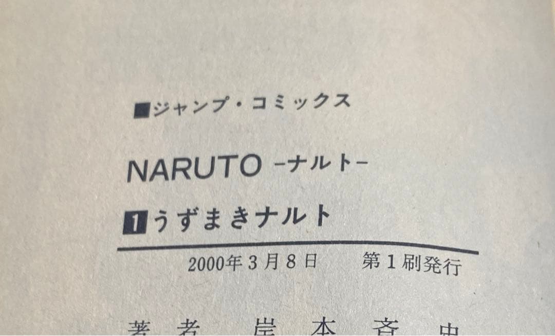 NARUTO ナルト　1巻　初版