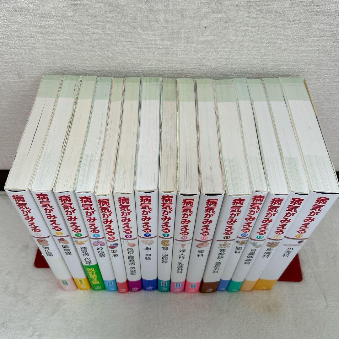 病気がみえる vol.1~vol.15 15冊セット