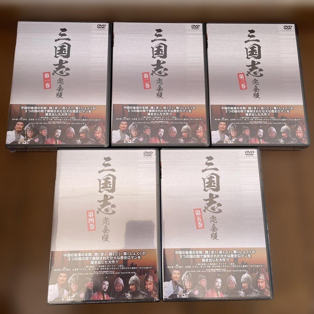 中国時代劇「三国志完全版」DVD-BOX1-5 全巻 新品未開封