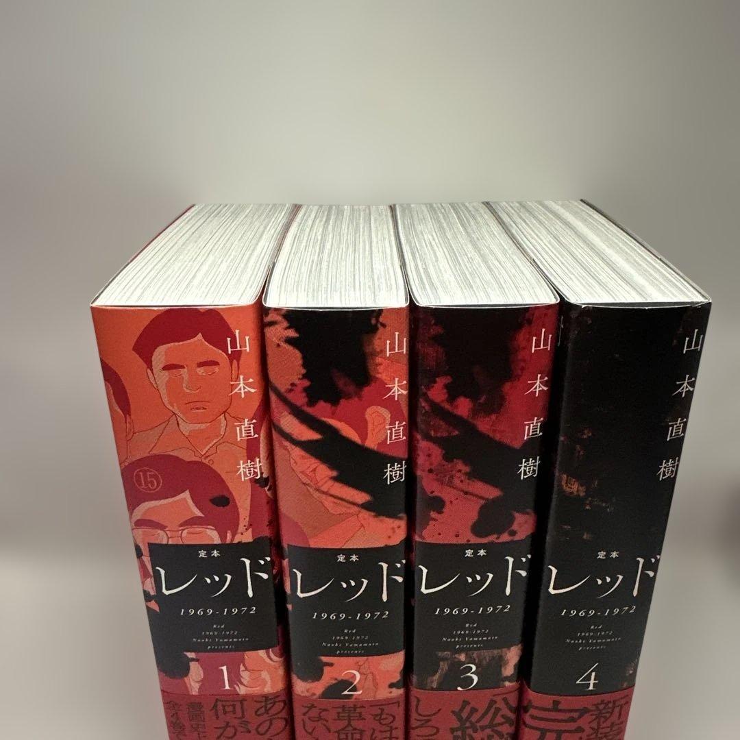 定本 レッド 1969-1972 全4巻セット　山本直樹　全巻セット　太田出版