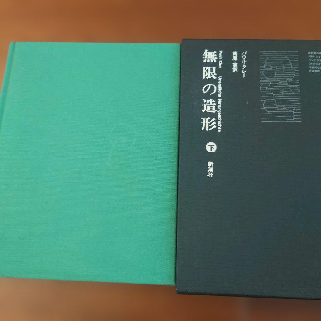 パウル・クレー『無限の造形』上下巻セット 新潮社 美品
