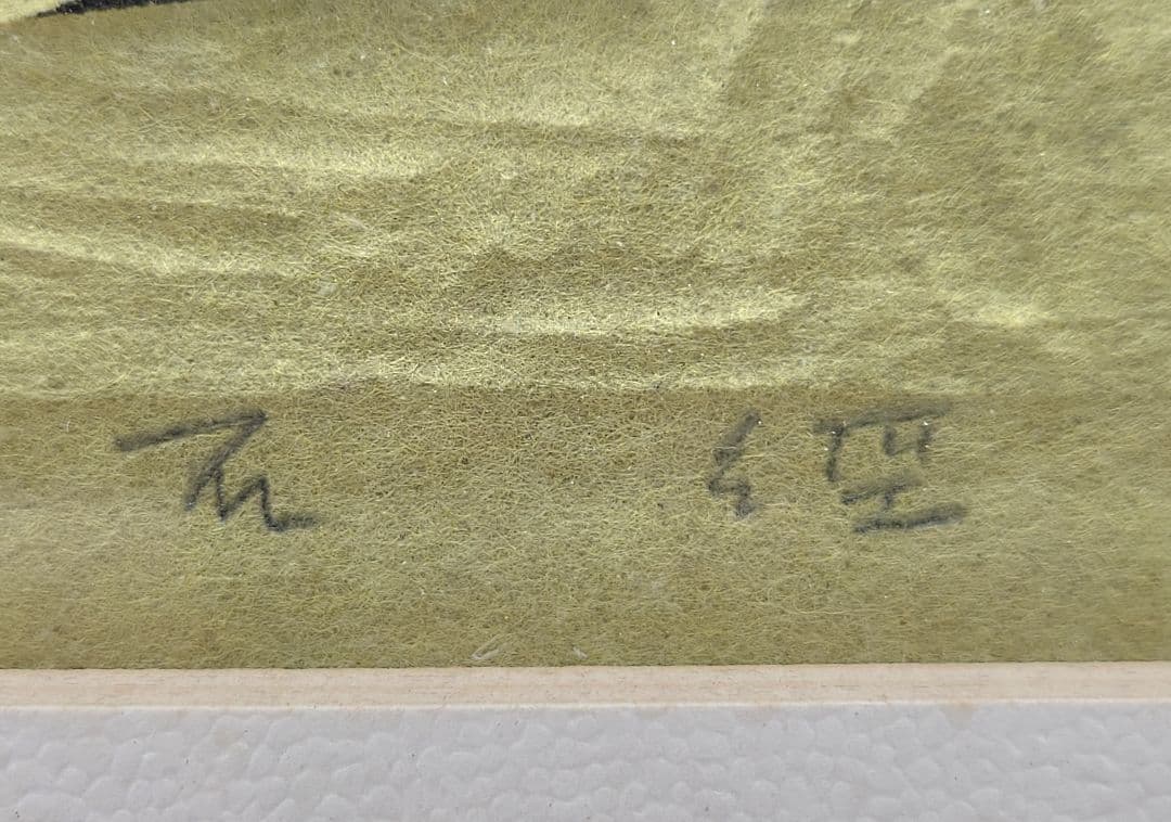 笹島喜平　木版画　石径(大徳寺)　栃木県出身　書画、骨董品、美術品