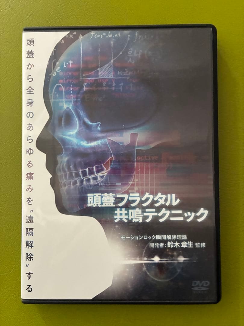 頭蓋フラクタル共鳴テクニック DVD、テキスト付
