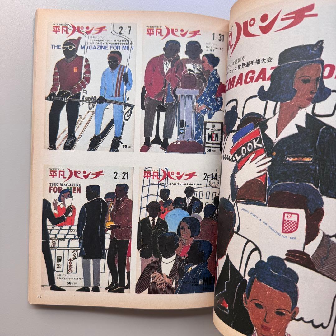 平凡パンチ増刊1964-1971 大橋歩表紙集