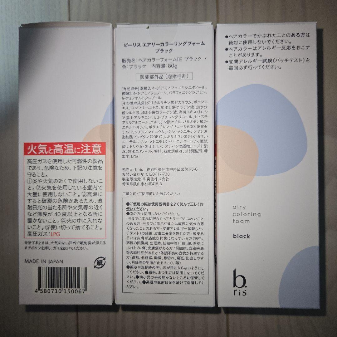 値下げしました　ビーリス　エアリーカラーリングフォーム　色:ブラック　3本セット