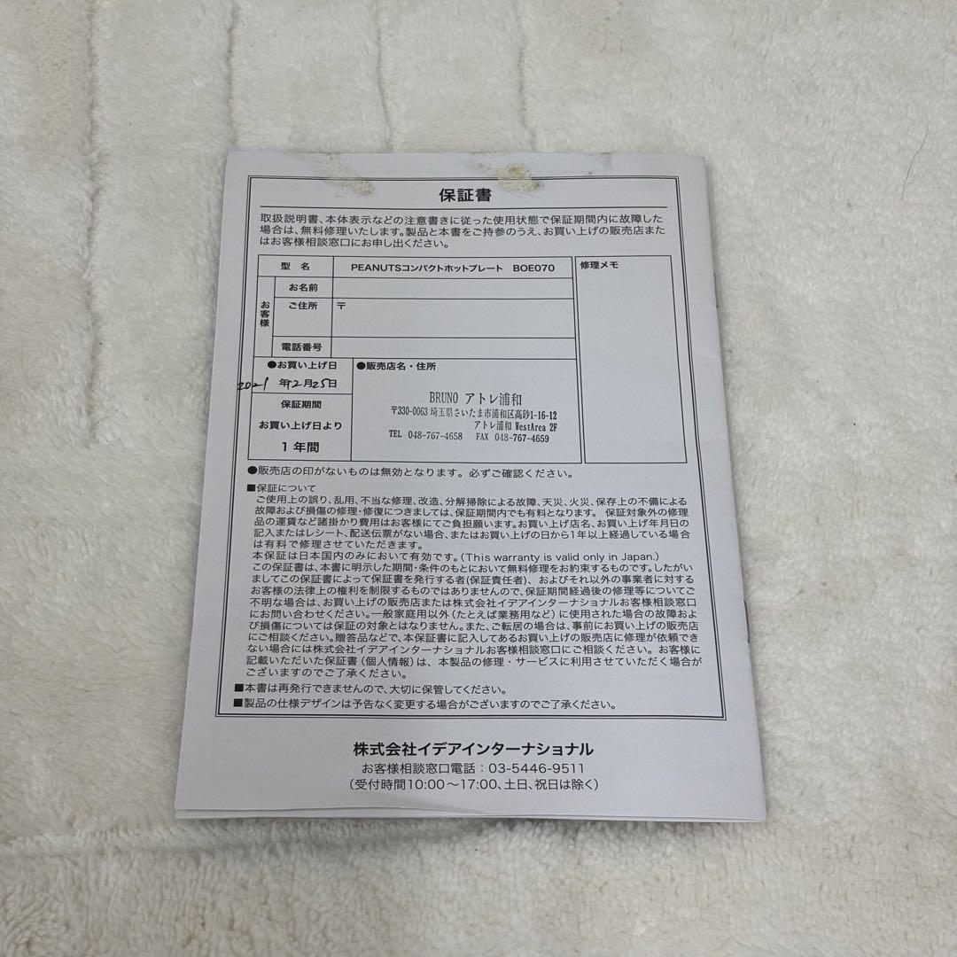 ブルーノ BOE070 スヌーピー 美品 3種プレート付き