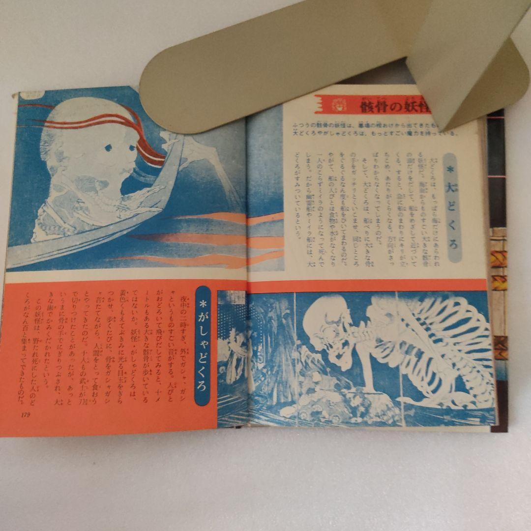 日本妖怪図鑑 ジャガーバッカス 1975年第20刷発行