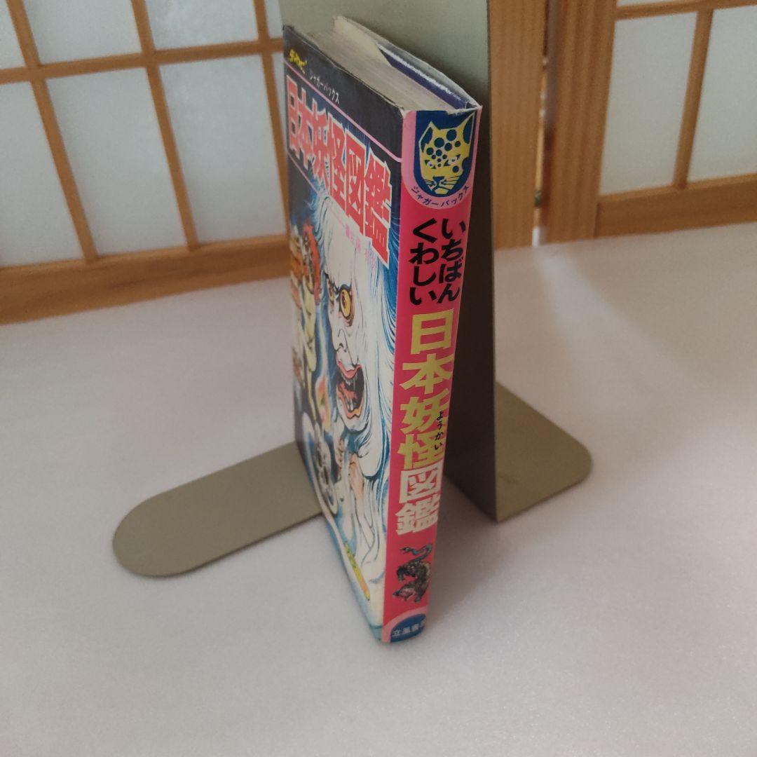 日本妖怪図鑑 ジャガーバッカス 1975年第20刷発行