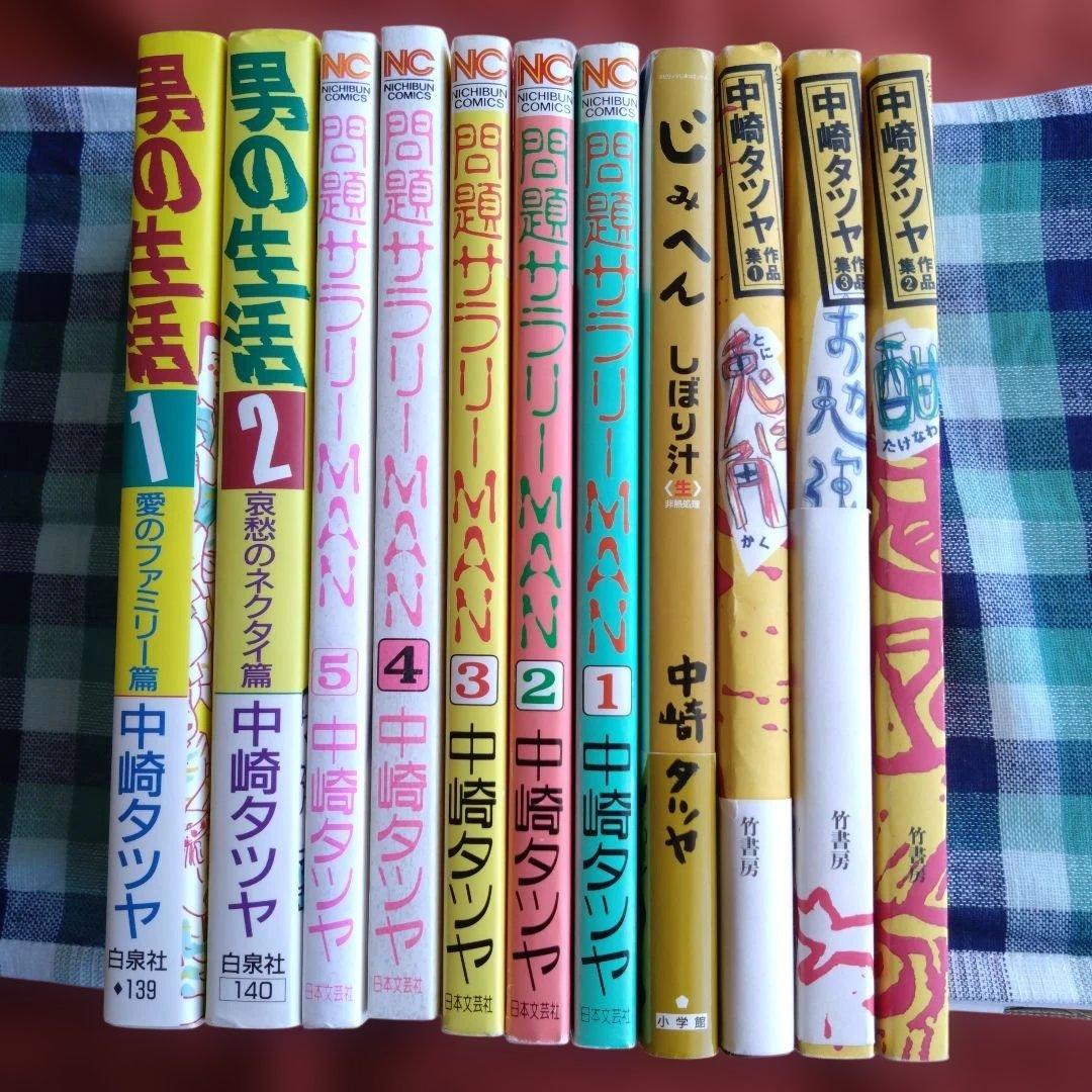 中崎タツヤ　漫画　20冊セット　じみへん　「問題サラリーMAN 」　作品集…他