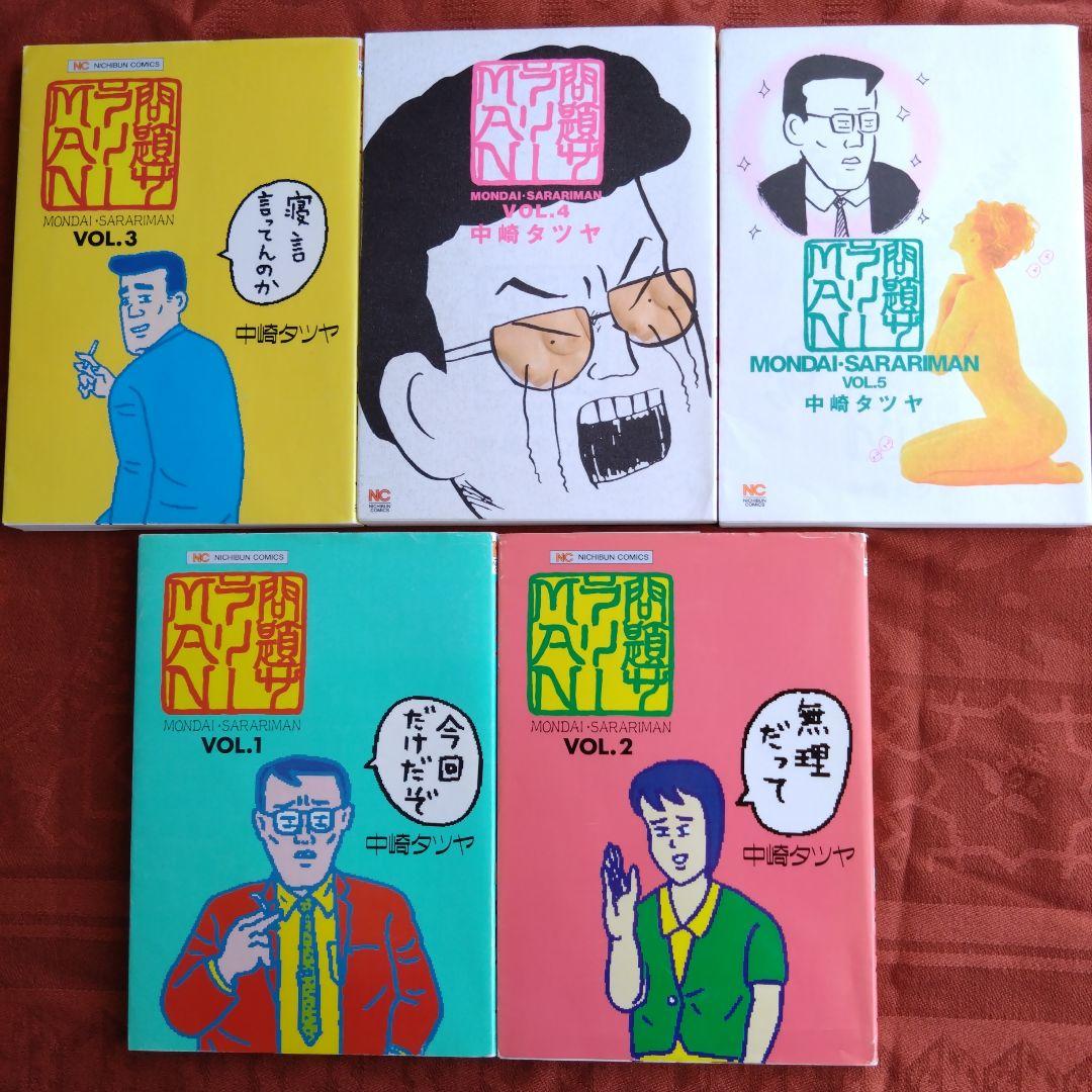 中崎タツヤ　漫画　20冊セット　じみへん　「問題サラリーMAN 」　作品集…他