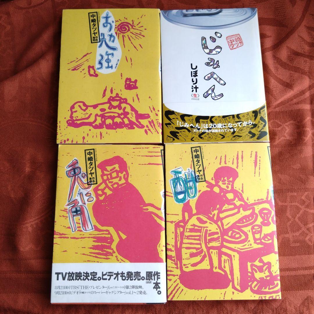中崎タツヤ　漫画　20冊セット　じみへん　「問題サラリーMAN 」　作品集…他