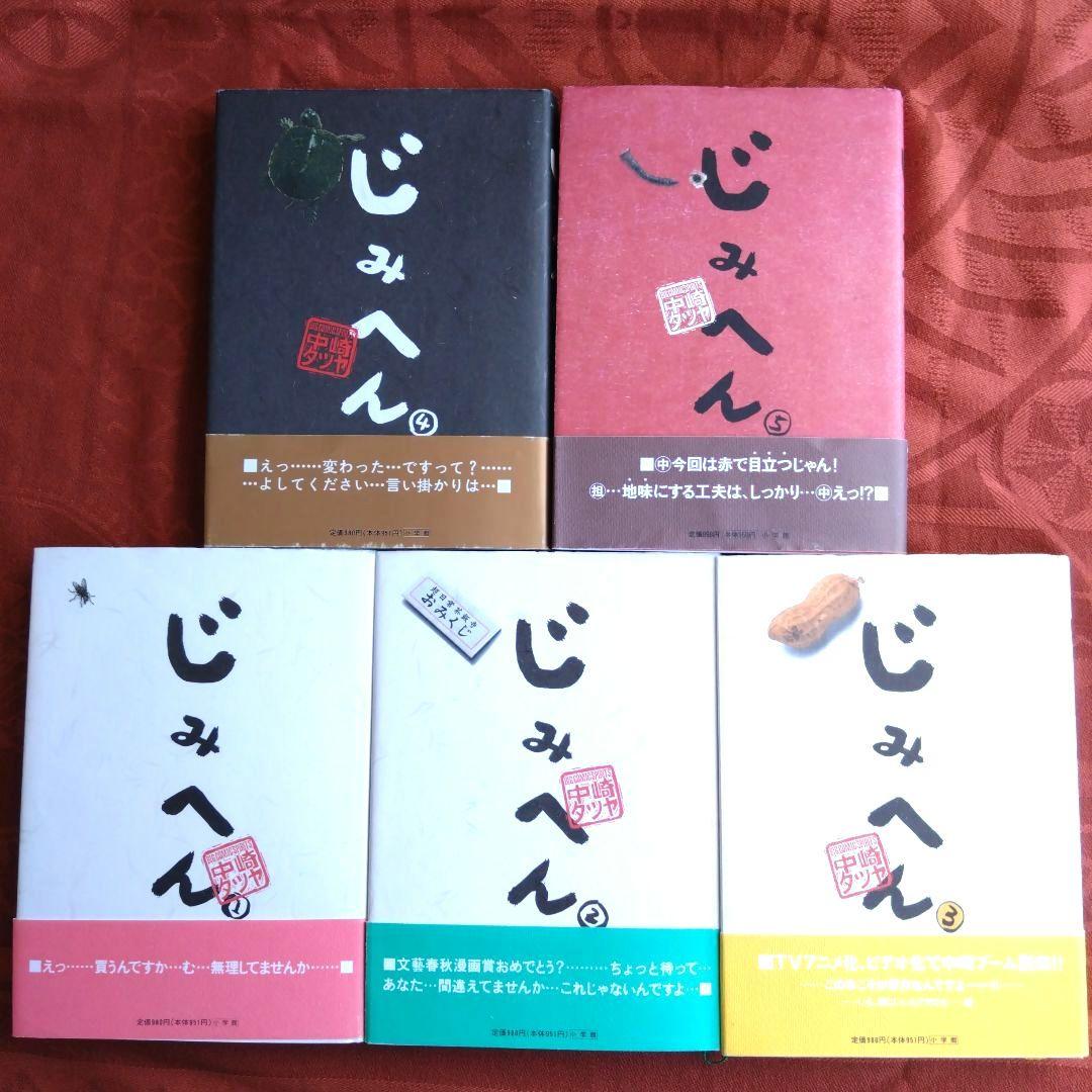 中崎タツヤ　漫画　20冊セット　じみへん　「問題サラリーMAN 」　作品集…他