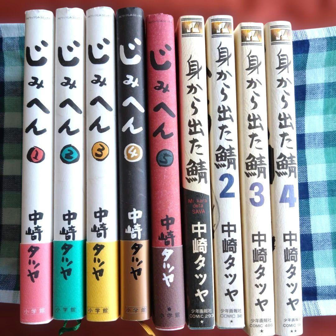 中崎タツヤ　漫画　20冊セット　じみへん　「問題サラリーMAN 」　作品集…他