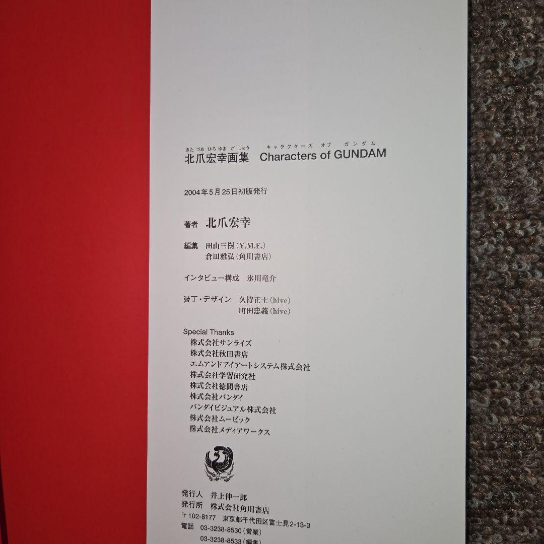 北爪宏幸 画集 Characters of GUNDAM　初版 美品