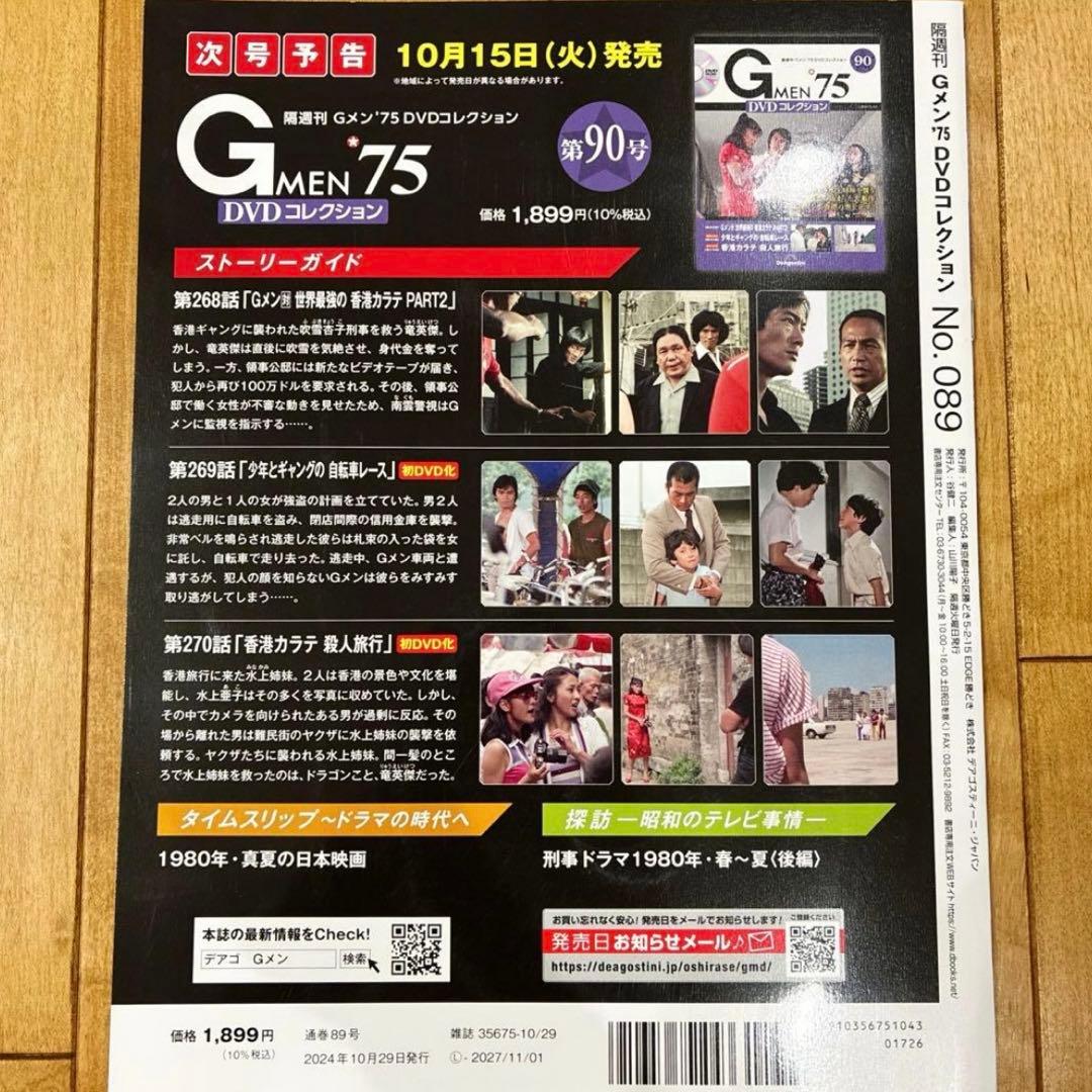 新品　「Ｇメン’７５」ＤＶＤコレクション第８９号　匿名配送