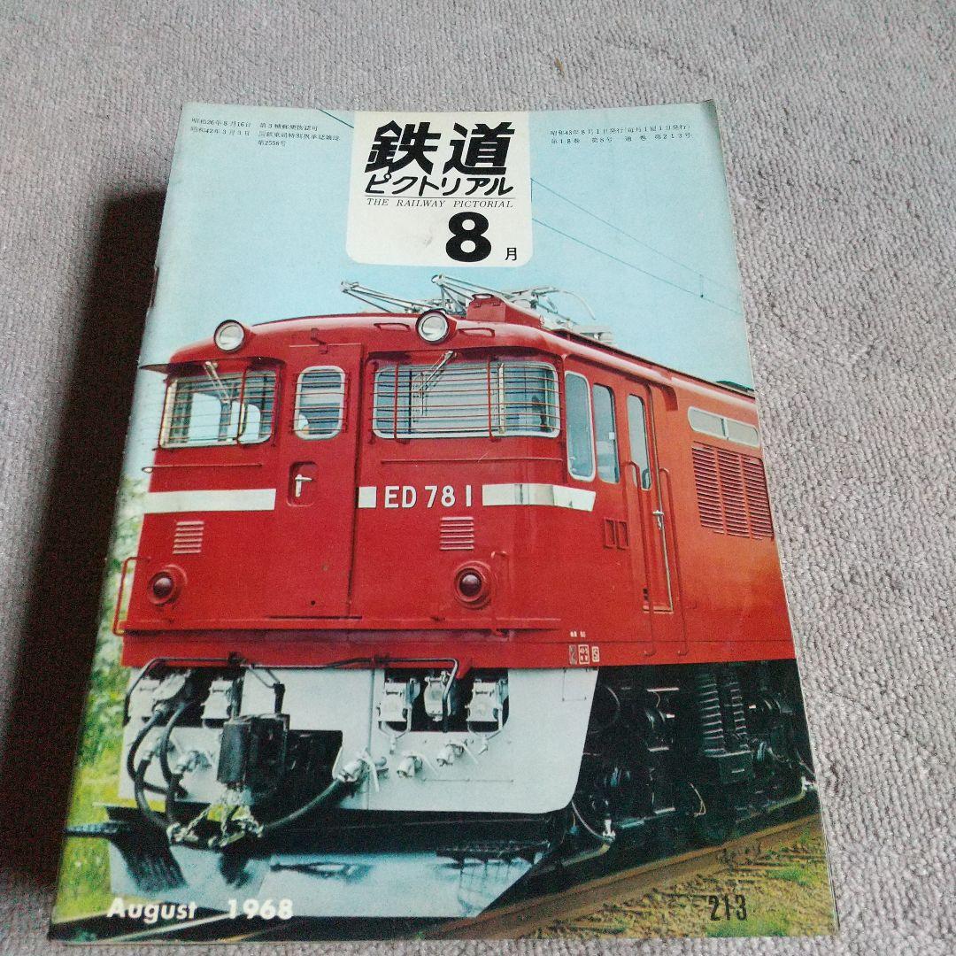 鉄道ピクトリアル1968