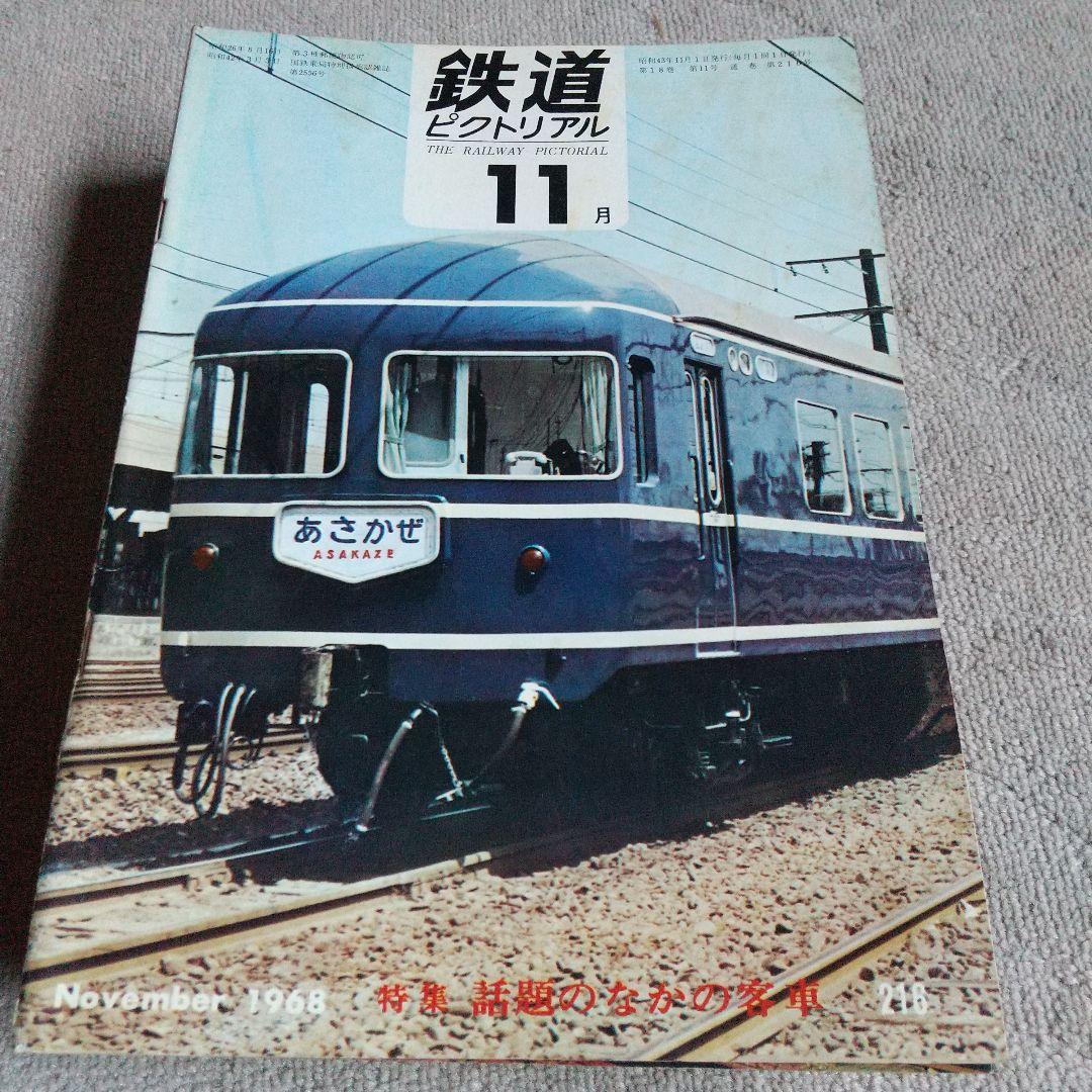 鉄道ピクトリアル1968