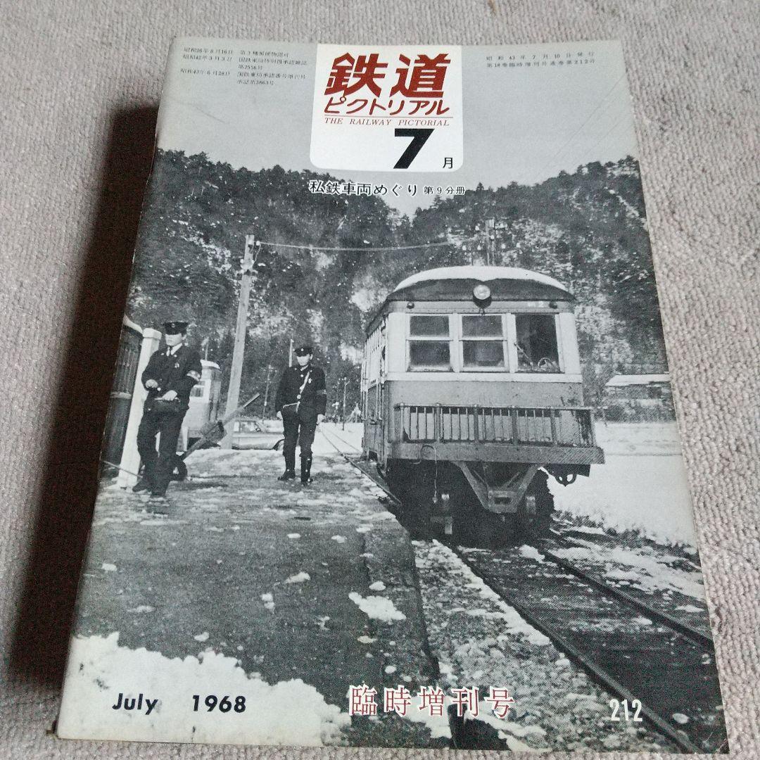 鉄道ピクトリアル1968