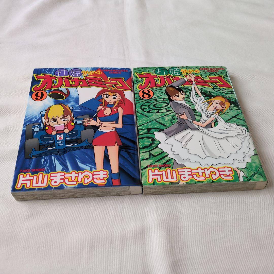 打姫オバカミーコ全巻セット(1巻〜15巻)　片山まさゆき　低価格での提供