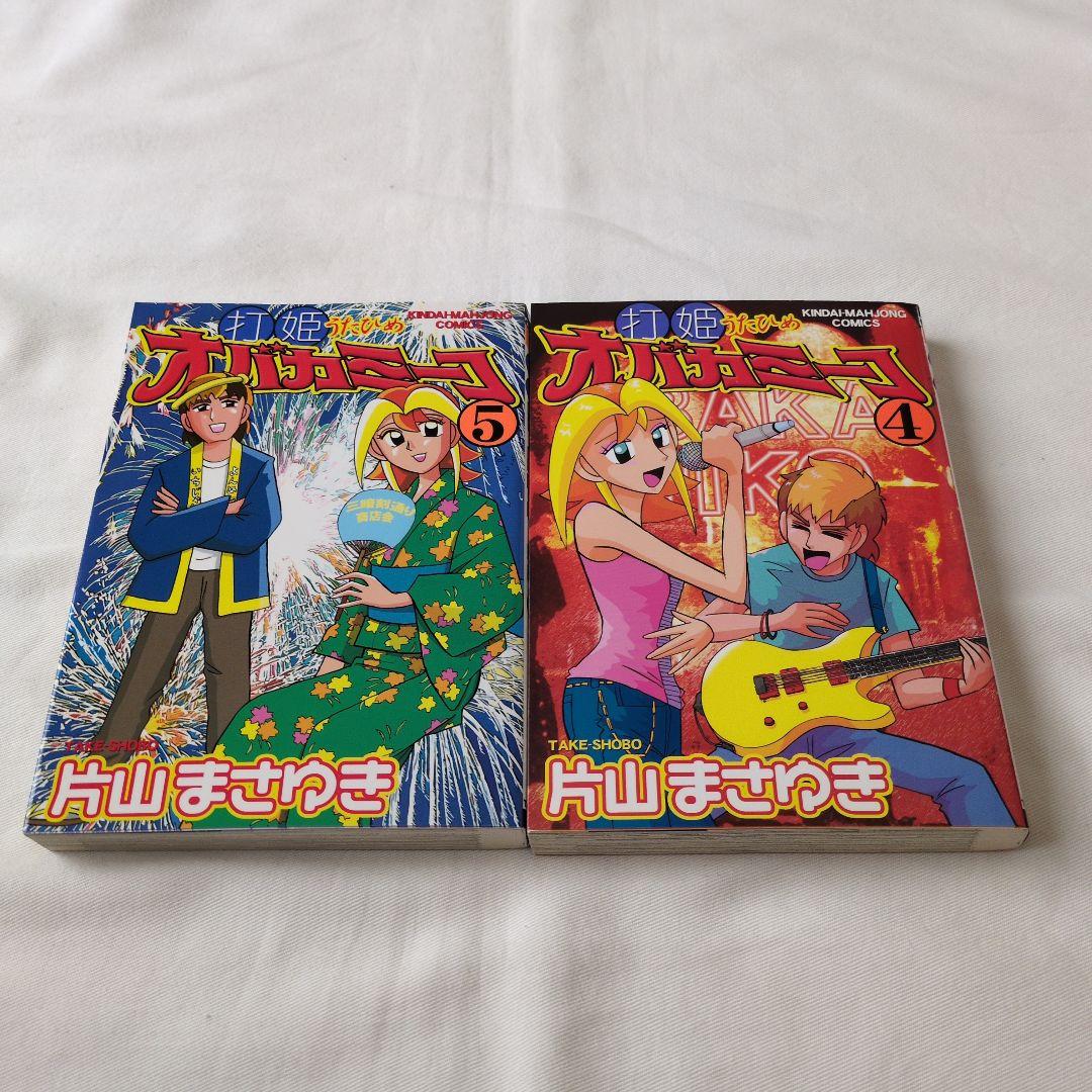 打姫オバカミーコ全巻セット(1巻〜15巻)　片山まさゆき　低価格での提供