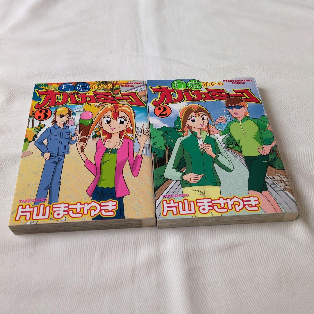 打姫オバカミーコ全巻セット(1巻〜15巻)　片山まさゆき　低価格での提供