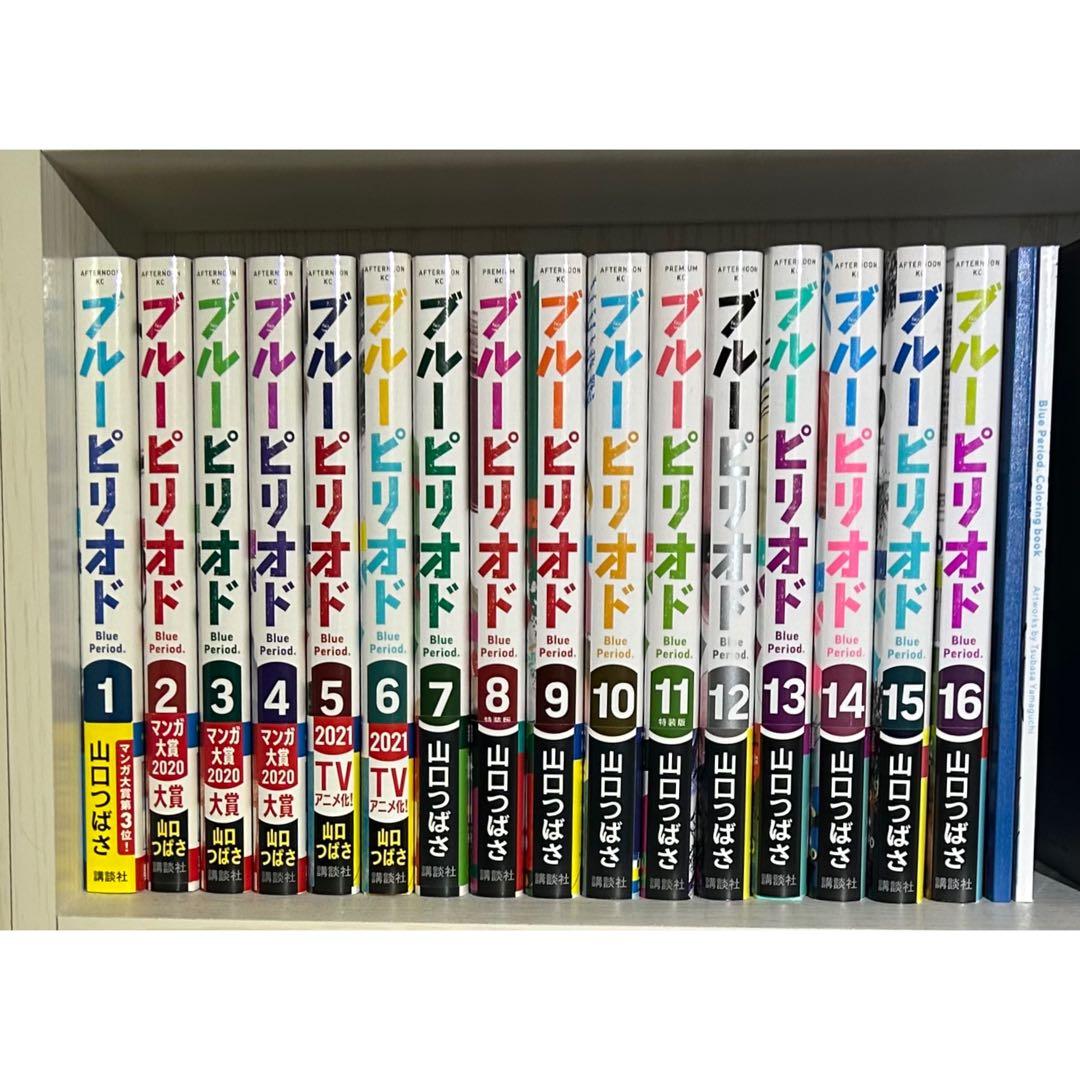 ブルーピリオド 1〜16巻セット 全巻 帯付き 特装版
