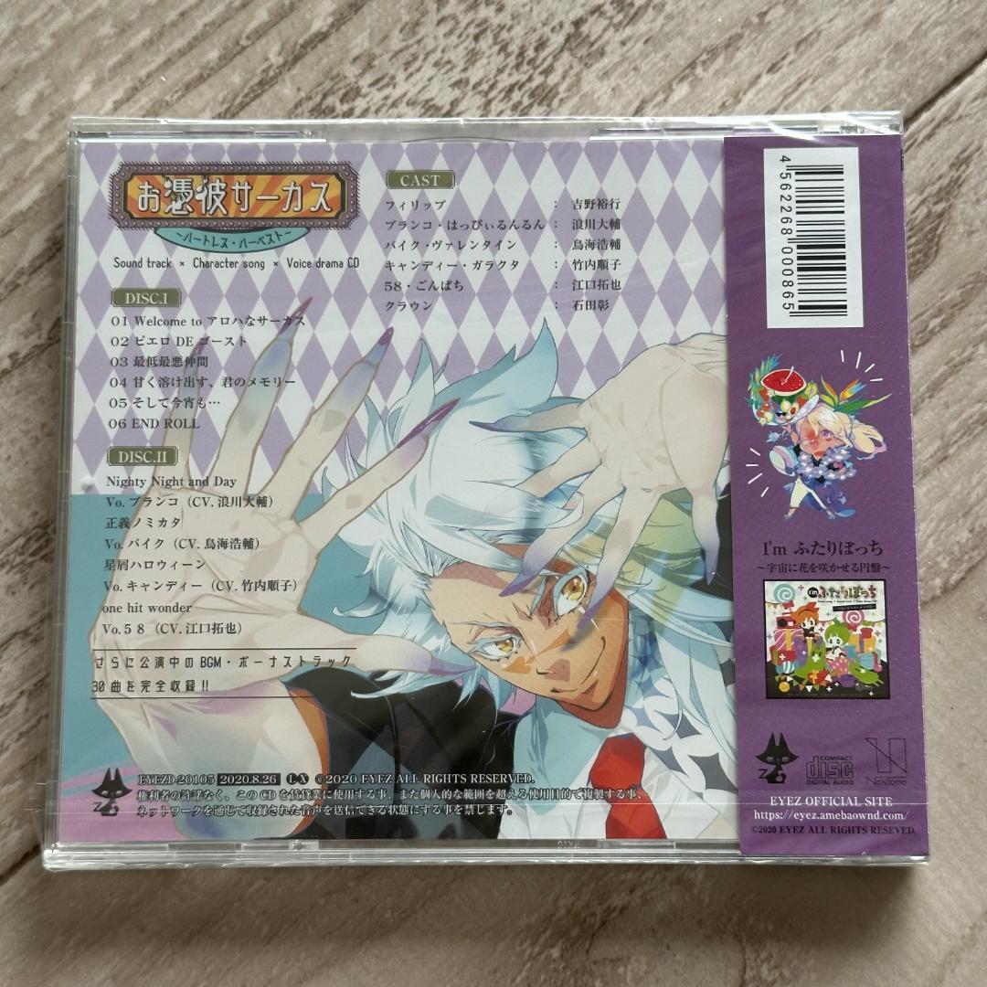 お憑依サーカス　ハートレス ハーベスト/ドラマCD:未開封CD