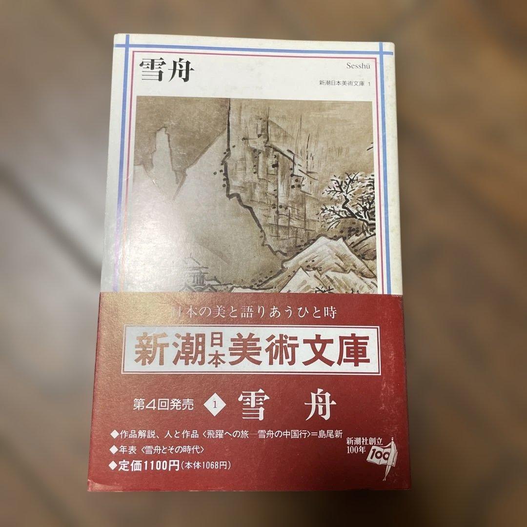 新潮日本美術文庫　45巻揃　全巻セット