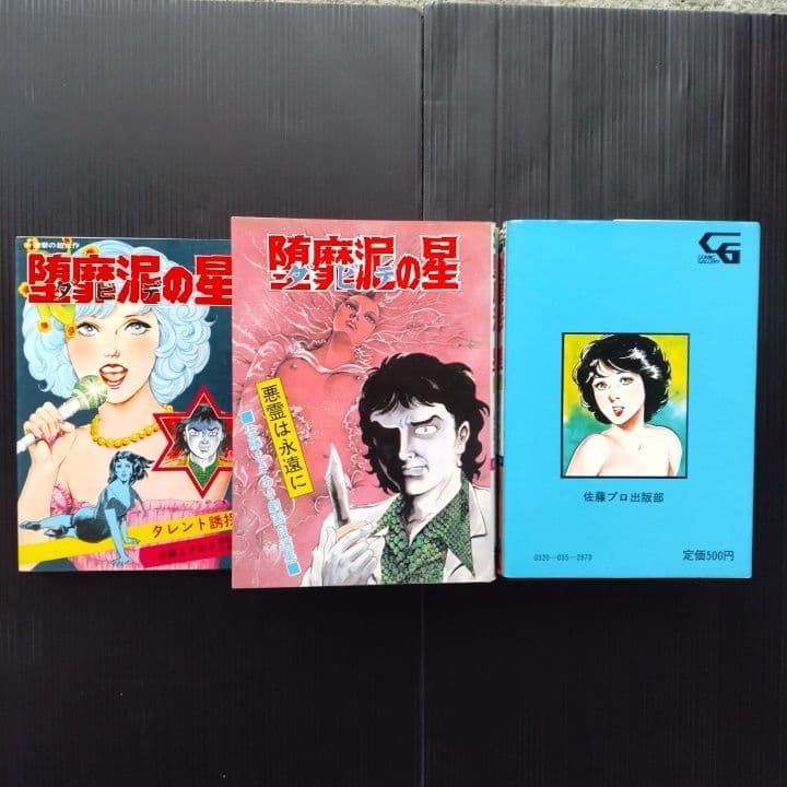 堕蘼泥の星 9冊、新 堕蘼泥の星3冊【全12冊セット】佐藤まさあき