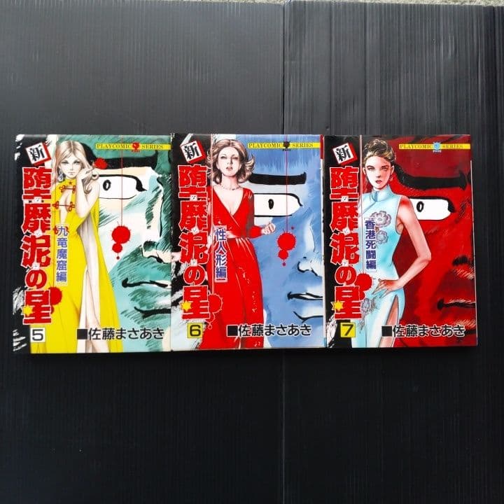堕蘼泥の星 9冊、新 堕蘼泥の星3冊【全12冊セット】佐藤まさあき