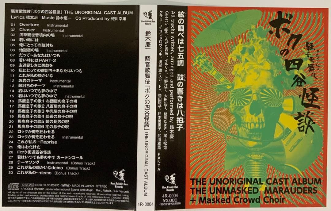 美品 騒音歌舞伎 ボクの四谷怪談 サントラ 鈴木慶一 あがた森魚 柴田聡子他参加