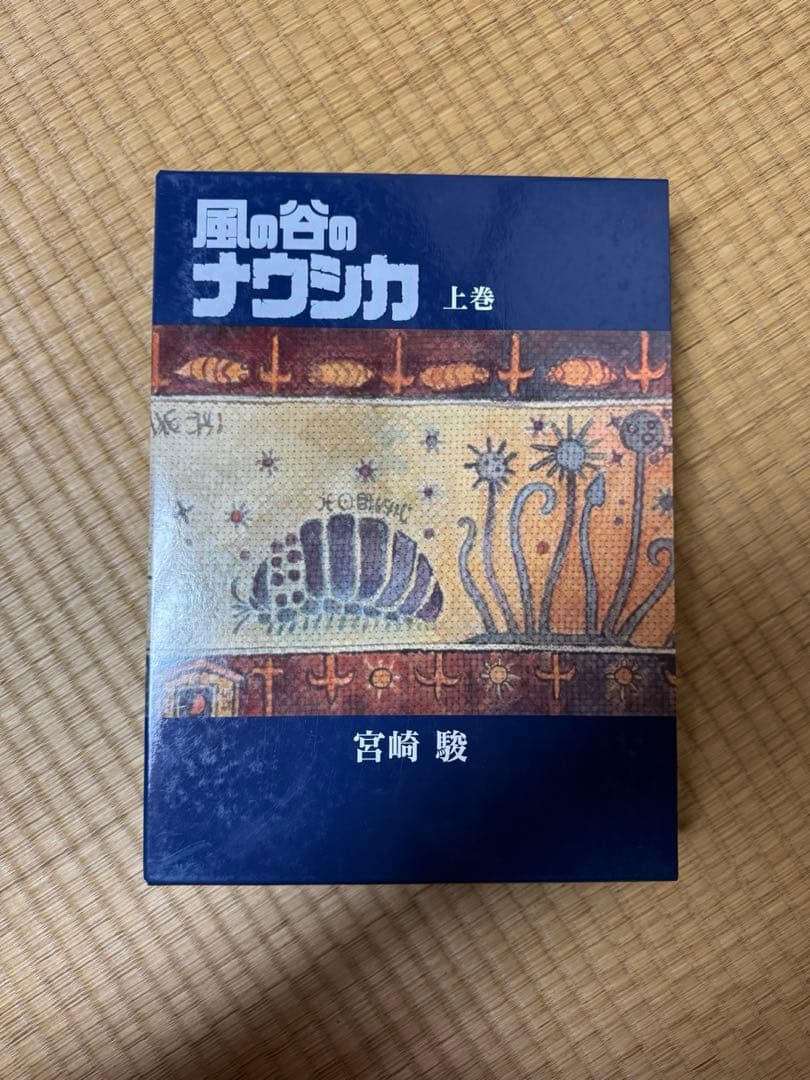 【豪華版】風の谷のナウシカ 上下巻2冊セット