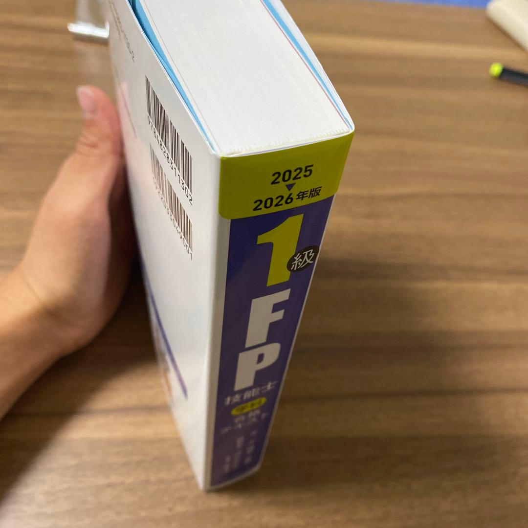 2025-2026年版 1級FP技能士(学科)対策問題集