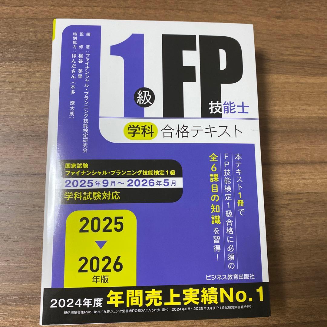 2025-2026年版 1級FP技能士(学科)対策問題集