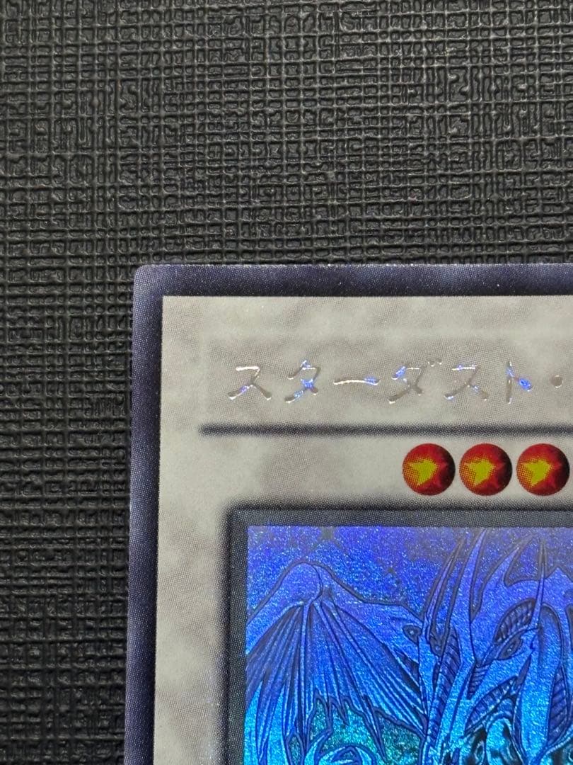 遊戯王　スターダストドラゴン　ホログラフィックレア　ホロ