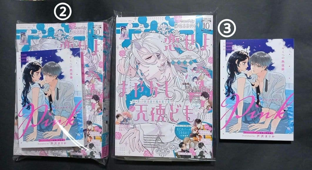 【3月終了】「恋せよまやかし天使ども」表紙のデザート3冊 ＋ おまけ